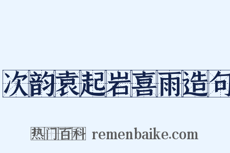 次韵袁起岩喜雨造句是什么意思的图片